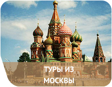 Туры из Москвы 2d4ba