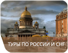 Туры по России и СНГ 9ab22
